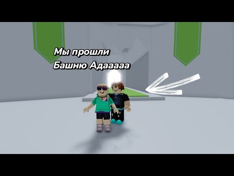 Видео: МЫ ПРОШЛИ БАШНЮ АДА | Tower of Hell in Roblox