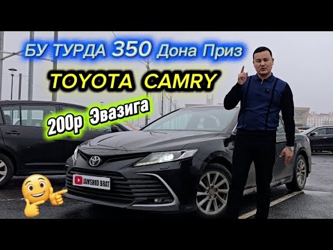 Видео: БУ ТУРДА 350-ДОНА ПРИЗ БОШ СОВРИН TOYOTA CAMRY | ДОЛЛЕРЛАР | Главный Билет Бор Подписка Лайк Комент.