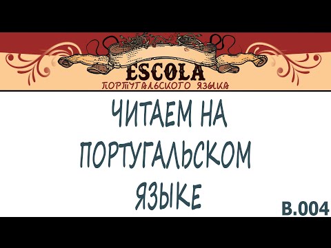 Видео: Читаем на Португальском Языке с Носителем [2021] - Урок #04 - Andar de Trenó