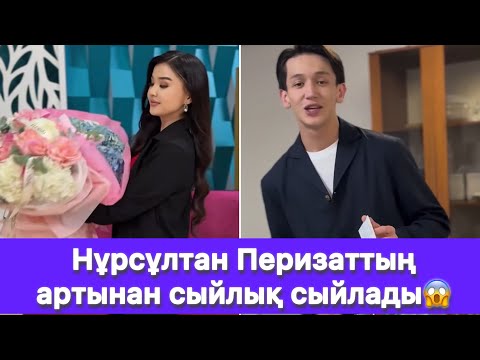 Видео: Нұрсұлтан Перизаттың артынан сыйлық сыйлады😱