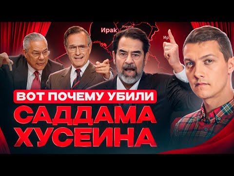Видео: Реальная роль Саддама Хусейна в мировой политике.