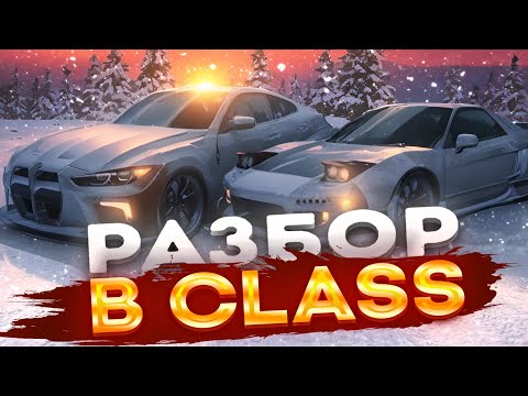 Видео: ПОЛНЫЙ РАЗБОР "B CLASS"|DRIVE ZONE ONLINE