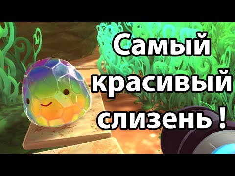 Видео: Самый красивый слизень ! ( Slime rancher )