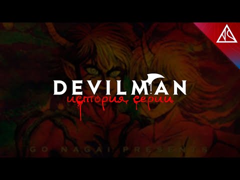 Видео: История серии Devilman. Глава 1 - Появление этти и Го Нагаи