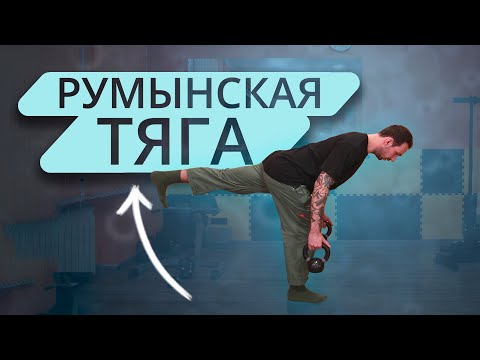 Видео: Румынская тяга на одной ноге