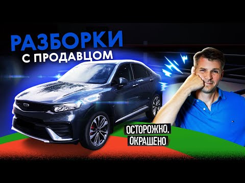 Видео: Жесткие разборки с продавцом! Очень конфликтный Geely Tugella 2022. Осторожно, окрашено!