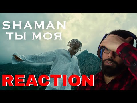 Видео: SHAMAN - ТЫ МОЯ (Премьера клипа 2022) | REACTION