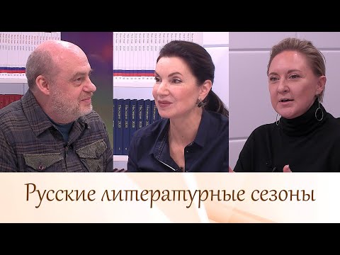 Видео: Стрим "Русские литературные сезоны". Стрим 18.11.2021