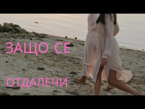 Видео: Защо се отдалечи / отдръпна от мен