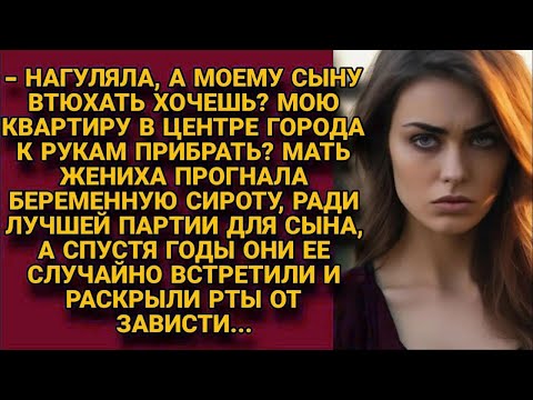 Видео: -Нагуляла, а моему сыну втюхать хочешь_ Не выйдет! Прогнала сироту, но спустя время...