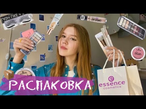 Видео: Распаковка косметики essence 📦 ｡.:*♡