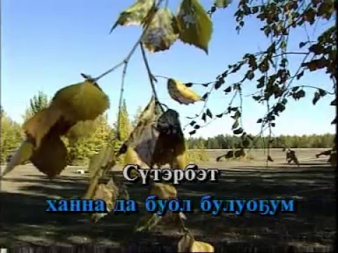 Видео: Сахалыы караоке 2 19