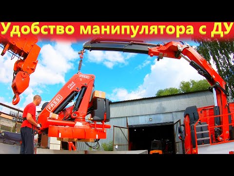 Видео: Манипулятор на пульте управления, разгружаем фуру с кму