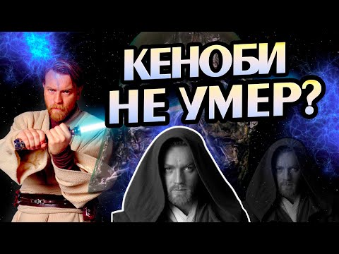 Видео: Как Умер Оби-Ван Кеноби На Самом Деле?