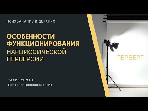Видео: Особенность функционирования нарциссической перверсии