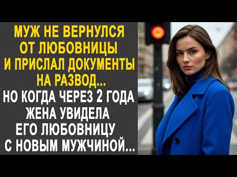 Видео: Муж не вернулся от любовницы и прислал документы на развод. Но когда спустя два года жена увидела...