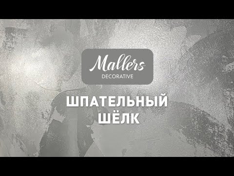 Видео: Декоративное покрытие Mallers. Эффект шпательного шёлка