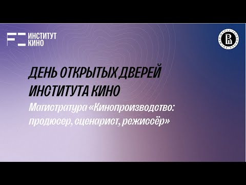 Видео: День открытых дверей Института Кино. Магистратура "Кинопроизводство: режиссер, сценарист, продюсер"