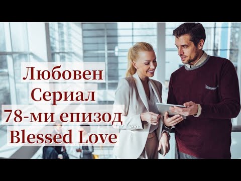 Видео: Колеги и/или Любовни Интереси! Отношения, Желания, Действия, Развитие  - 2 месеца