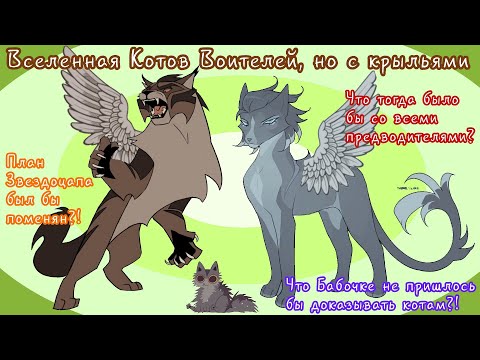 Видео: Крылатые Коты Воители. АУ