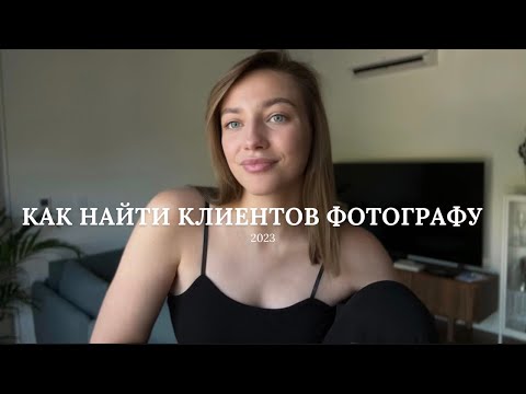 Видео: Как найти клиентов в США фотографу