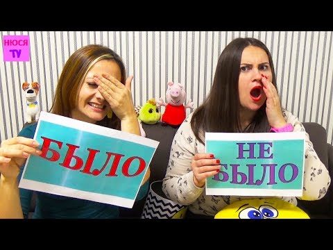 Видео: Было или НЕ было розыгрыши от Мистер Макс и Мисс Кети ИННА ЛЮДА Челлендж