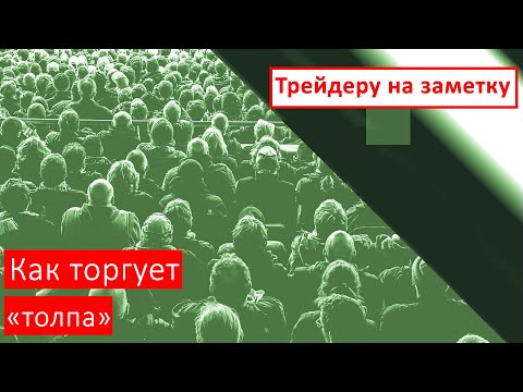Видео: Как торгует "толпа"  | Трейдеру на заметку