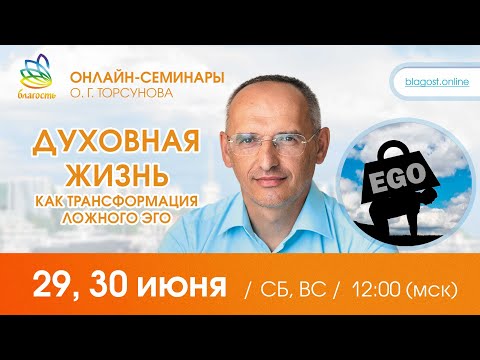 Видео: Live: Олег Торсунов, ответы на вопросы «ДУХОВНАЯ ЖИЗНЬ как трансформация ЛОЖНОГО ЭГО», 29.06.2024