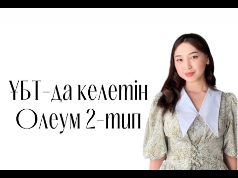Видео: ҰБТ-да келетін ОЛЕУМ есептері 2-тип