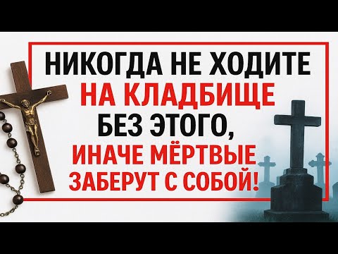 Видео: Никогда не ходите на кладбище без этого, иначе мёртвые заберут с собой! Что нельзя делать. Приметы