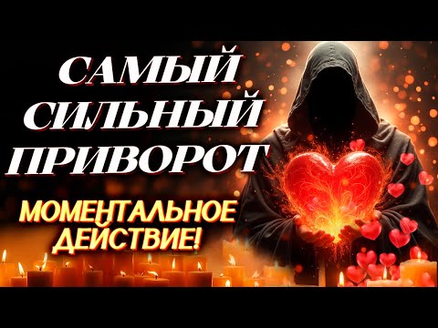 Видео: 🔥САМЫЙ СИЛЬНЫЙ ПРИВОРОТ НА МУЖЧИНУ 💔 ПОДЕЙСТВУЕТ ЗА 24 ЧАСА!