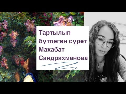 Видео: Махабат Саидрахманова | Тартылып бүтпөгөн сүрөт | кыргызча аудио китеп