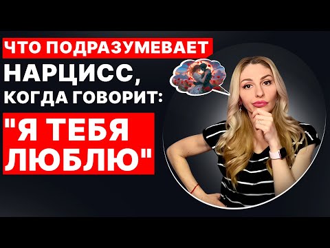 Видео: 🔺ПРИЗНАНИЕ Нарцисса в ЛЮБВИ 💔 Что это значит?🔻