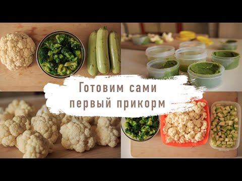 Видео: Как приготовить детское питание дома | Первый прикорм | Готовим сами | Овощи