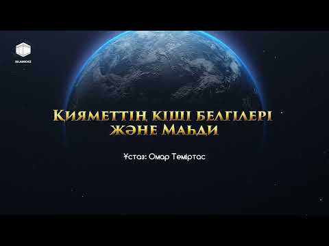 Видео: Қияметтің кіші белгілері және Маһди - Ұстаз: Омар Теміртас