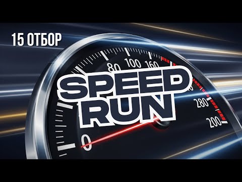 Видео: Speed Run | 15  отбор