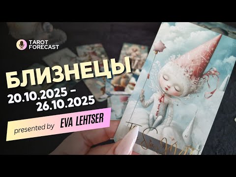 Видео: БЛИЗНЕЦЫ.Таро-прогноз от Евы Лехцер с 20.10.25 - 26.10.25.Timeless In-Depth Tarot Reading