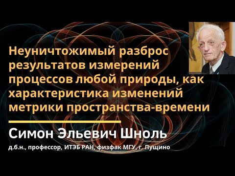 Видео: Шноль С.Э. Неуничтожимый разброс результатов измерений процессов любой природы...