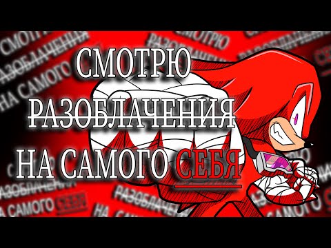 Видео: СМОТРЮ РАЗОБЛАЧЕНИЯ НА САМОГО СЕБЯ