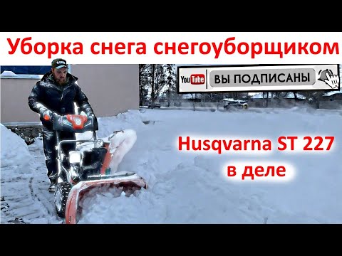 Видео: Уборка снега - снегоуборщик Husqvarna ST 227 в деле