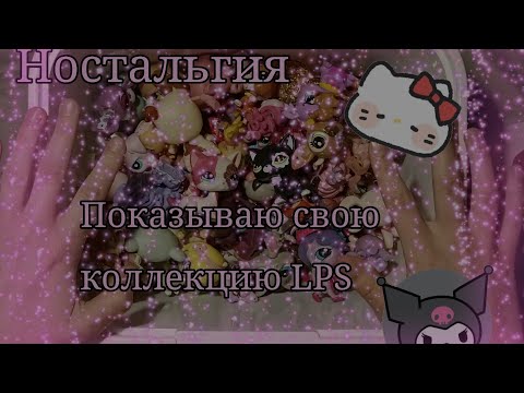 Видео: АСМР 🐶Смотрим мою коллекцию Littlest Pet Shop🐶