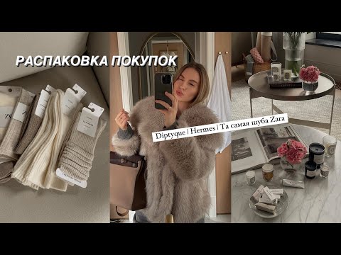 Видео: РАСПАКОВКА ПОКУПОК: товары для дома | одежда | бьюти