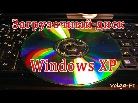 Видео: Загрузочный диск Windows XP