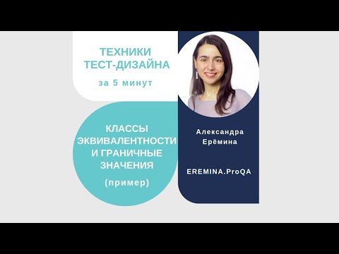 Видео: Классы эквивалентности и граничные значения за 5 минут: пример