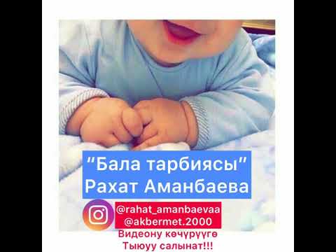 Видео: “Бала тарбиясы” Рахат Аманбаева