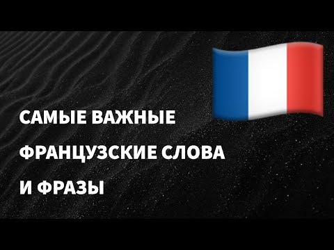 Видео: Самые важные французские слова и фразы по темам для начинающих. Учим французский язык легко.