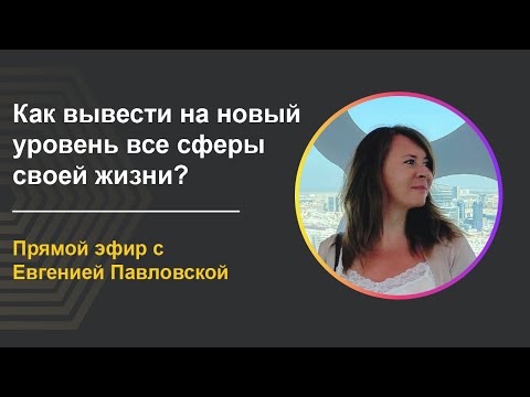 Видео: Как вывести бизнес на новый уровень и прокачать все сферы жизни 🔥 | Евгения Павловская