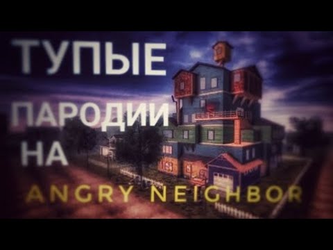 Видео: 🤮 ТУПЫЕ ПАРОДИИ НА ANGRY NEIGHBOR 3