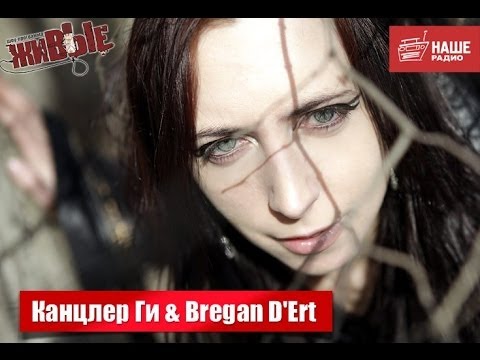 Видео: Живые: Канцлер Ги & Bregan D'Ert (20.12.2013)
