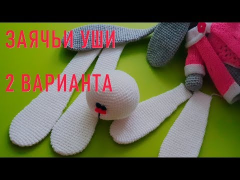 Видео: #252.   Заячьи уши.  2 варианта